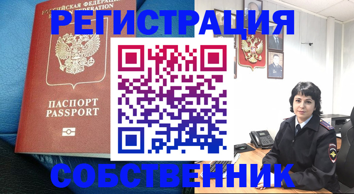 прописка от собственника в Оби